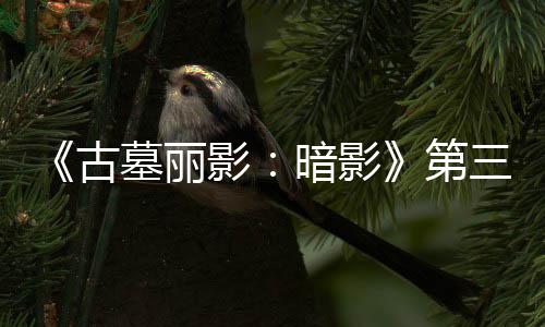第线 古挑战墓丽梦上暗影开启C噩影三个全新