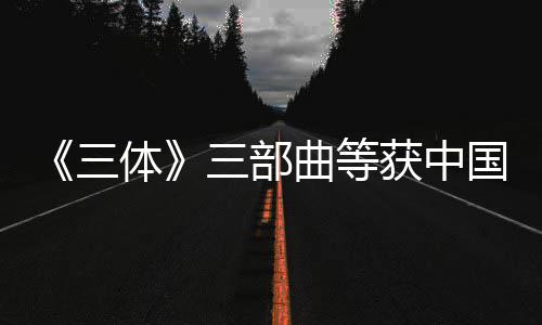 国版体品奖获中三三部奖作曲等权金