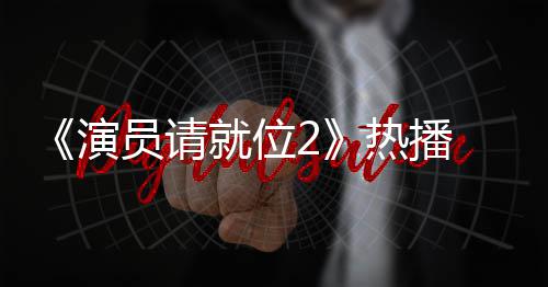 版王心疼漫妮演员请艺潇 娄令人热播就位