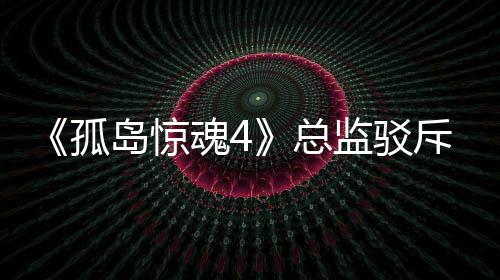 岛惊导演孤关于改编总作品魂4言论视剧监驳斥电
