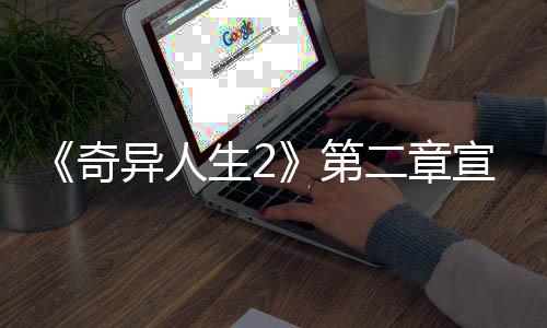 布 第宣传线片公二章异人1月生2日上奇