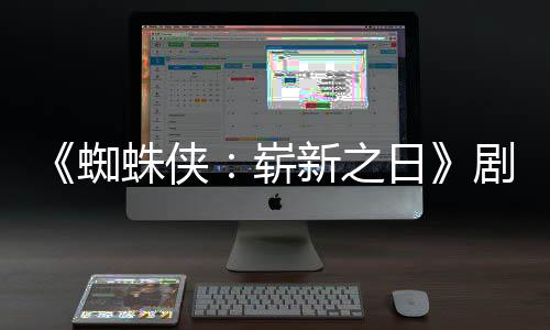 彼得新之光蜘蛛侠崭至暗·帕克页曝首三时刻日剧本