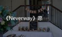 《Neverway》愿望单突破50万 另类创意生活RPG