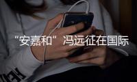 “安嘉和”冯远征在国际反家暴日发声：勇敢说不