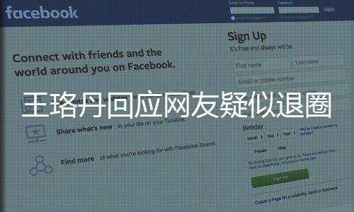 不想丹回当好曾发王珞文应网友疑演员了似退圈