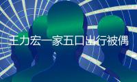 王力宏一家五口出行被偶遇 头发长胡子拉碴变化大