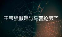王宝强懒理与马蓉抢房产传闻 与葛优合影开心相拥