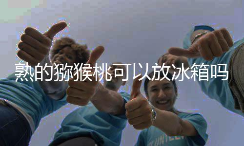 子怎么保完的吃不车厘存