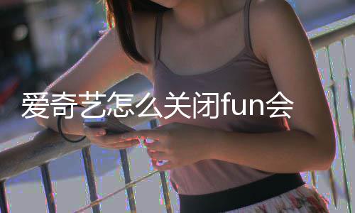 闭f续费自动么关爱奇会员艺怎