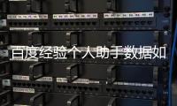 百度经验个人助手数据如何导入Excel