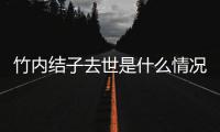 竹内结子去世是什么情况 竹内结子死亡原因是自杀吗？