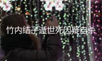 竹内结子逝世死因疑自杀 竹内结子是谁个人资料代表作品介绍