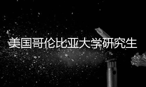 比亚大学析哥伦资价值分美国研究生学费投