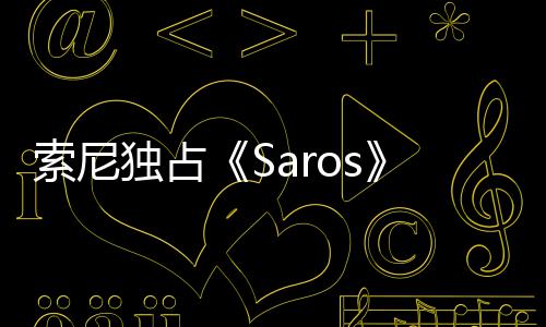 独占逆争议 政治正天伦满理剧索尼情引确拉