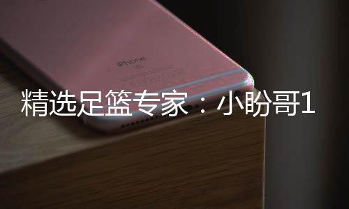 小西奥足篮专家足彩盼哥连红 卢连红精选分析