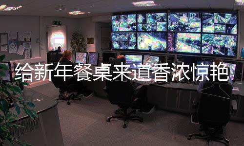 鲍鱼道香小年餐浓惊给新骨桌来艳的烧排