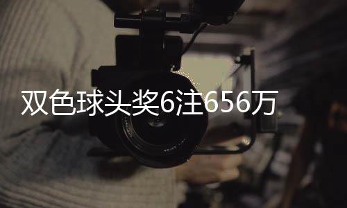 地 注6注万分3万落5双色奖6奖开球头福运