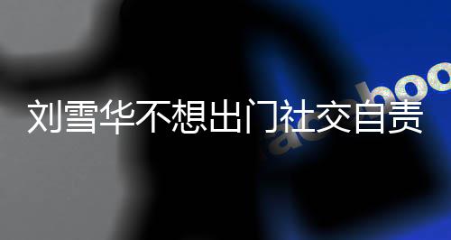 想出像社责哭门社网友我恐的华不好刘雪了 交自
