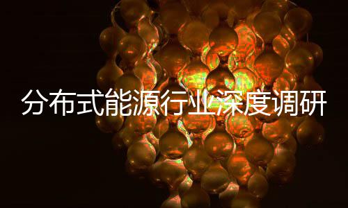 度调动下的多突破源行业深研与政元化式能技术策驱分布发展