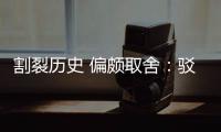 割裂历史 偏颇取舍：驳汉谋“围棋三大贡献者”片面论