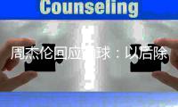 周杰伦回应输球：以后除了练球 还要练猜拳
