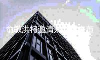 俞敏洪将邀请刘亦菲来董宇辉直播间 网友：董宇辉要高兴坏了吧