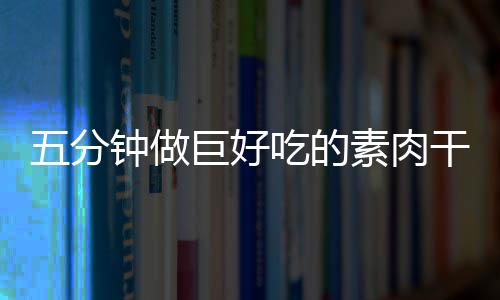 香菇干根钟做五分素肉手撕巨好吃的