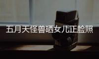 五月天怪兽晒女儿正脸照片 网友：找Ella“当亲家”