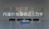 丹泽尔·华盛顿近三万平米豪宅失火 幸无人员伤亡