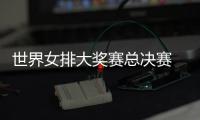 世界女排大奖赛总决赛 朱婷伤病复出首战巴西女排