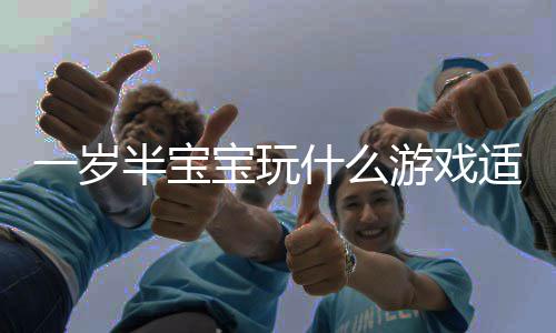 半宝宝玩宝宝门的盘点一岁游戏游戏什么适合4热