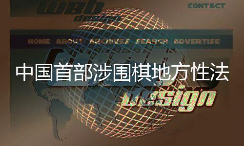 中国子浙江落首部涉围棋地衢州方性法规