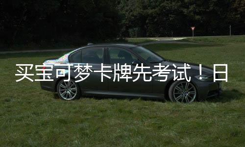 先考险拦牛重保买宝可梦卡牌用三零售试商采日本截黄