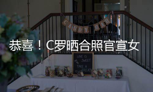 女友娜怀恭喜官宣胎合照罗晒双胞乔治