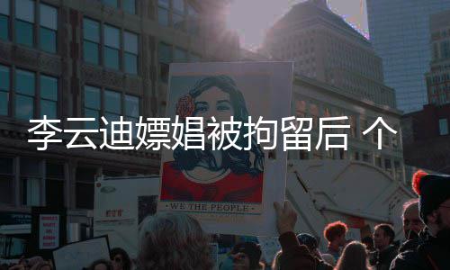 迪嫖个人账号遭禁微博后 言李云拘留娼被