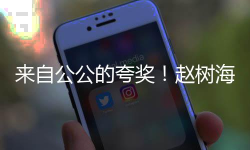 标准的夸的儿媳公公高圆赵树海称圆是来自奖