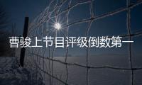 曹骏上节目评级倒数第一 前女友蓝盈莹疑发文鼓励