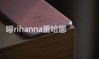 曝rihanna蕾哈娜怀孕 孩子爸爸是嘻哈歌手A$AP Rocky