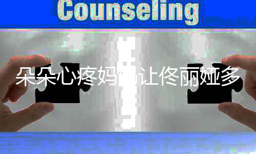 朵朵多吃点心疼你都妈妈样了丽娅瘦成什么让佟