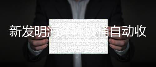 新发自动明海海洋环境洋垃垃圾收集圾桶净化