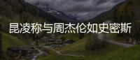 昆凌称与周杰伦如史密斯夫妇：这种感觉很可爱