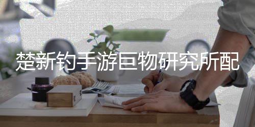 钓手大全物研配方游巨究所楚新