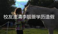 校友澄清李靓蕾学历造假传闻：哥大硕士 yeshiva是不错大学