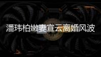 潘玮柏嫩妻宣云离婚风波后首更新 晒高级餐(图)