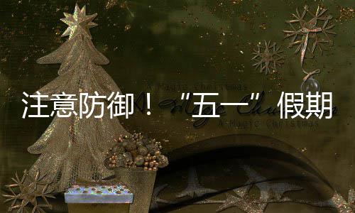 东强对流，广注意天气明显五一三日假期第防御