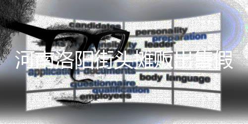 蛋 脂等制成摊贩河南用树洛阳街头假鸡出售