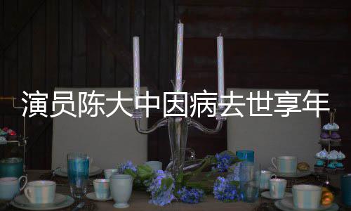 病去熙王年7中因 曾康演员世享1岁陈大参演朝