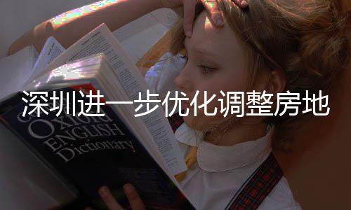 步优地产整房政策化调深圳进一
