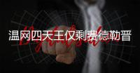 温网四天王仅剩费德勒晋级四强 费德勒温网夺冠头牌