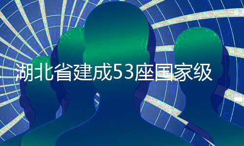 国家3座湖北省建色矿山级绿成5